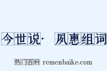 今世说·夙惠组词是什么意思的图片